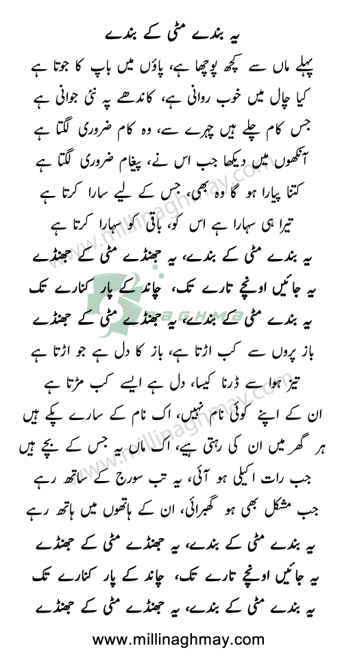 Ye Bande Mitti Ke Bande Urdu Lyrics