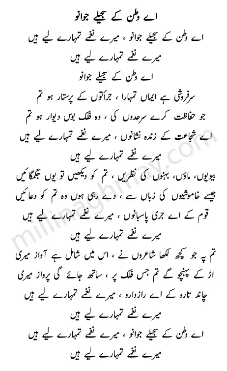 Aye Watan Ke Sajeele Jawano Urdu Lyrics